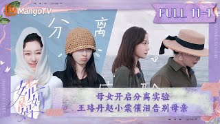 FULL《是女儿是妈妈》第11期（上）：母女开启分离实验 王珞丹赵小棠催泪告别母亲｜Daughters and Mothers EP111丨MangoTV [upl. by Emmalyn734]