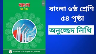 বাংলা ৫৪ পৃষ্ঠা ৬ ষ্ঠ শ্রেণি বিবৃতিবাচক প্রশ্নবাচক অনুজ্ঞাবাচক ও আবেগবাচকঅনুচ্ছেদ লিখি [upl. by Torrey]