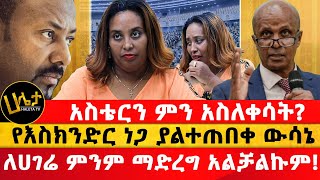 አስቴርን ምን አስለቀሳት  የእስክንድር ነጋ ያልተጠበቀ ውሳኔ  ለሀገሬ ምንም ማድረግ አልቻልኩም  Haleta Tv [upl. by Namwob]