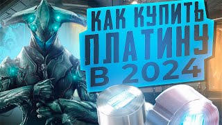 КАК КУПИТЬ ПЛАТИНУ В 2024 ГОДУ ПЛАТИНА WARFRAME [upl. by Itraa64]