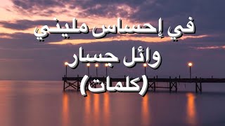 في احساس مليني وائل جسار كلمات [upl. by Ardnuhsal]