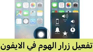 طريقة إظهار زرار الهوم فى الايفون [upl. by Tennes927]