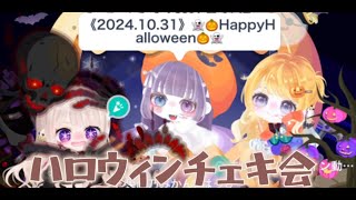 【チェキ会】ハロウィンチェキ会２ピグパ魔王らてらる猫耳まりん [upl. by Notle]