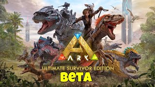 Ark Ultimate Edition  Testing Beta Version [upl. by Nichol]