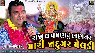 Pravin LuniMalataj Meldi Ma DAKLA  Part  2  રાજા લખમણનું ભણતર મારી જાદુગર મેલડી  Meldi Ma Dakla [upl. by Anirdnaxela]