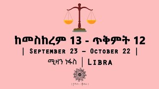 ከመስከረም 13  ጥቅምት 12 የተወለዱ  September 23  October 22  Libra  ሚዛን ነፋስ  ኮከብ ቆጠራ  Kokeb Kotera [upl. by Ahseila670]