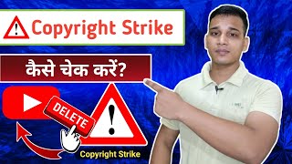 YouTube Channel पर कॉपीराइट स्ट्राइक कैसे चेक करें  How to check copyright strike on YouTube [upl. by Amein]