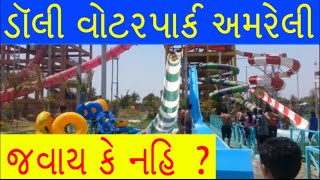 Dolly Water Park Slide Video  Babra  Amreli  Ticker Price [upl. by Sass]