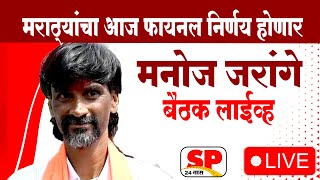 Manoj Jarange Vidhasabha Election Live  मनोज जरांगे यांच्या उपस्थितीत फायनल निर्णय  SP24 Taas [upl. by Namad569]