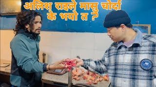 मासु चोर्ने पनि तरिका हुन्छ नि यार  alishrai new prank  prank  alishrai  comedy video [upl. by Adel456]