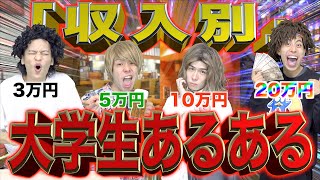 【バイト代】｢収入別｣それぞれの大学生あるある【0円〜100万円】 [upl. by Ykcin928]