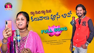 KATTAKINDA KALUVALU PUSE BAVA FULL SONG  SINGER LAVANYA  NEW FOLKS SONGS 2023  OGGU SATHISH SONGS [upl. by Anitsirk]