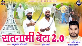 Satnami beta 20  सतनामी बेटा 20Yogesh Koshle  panthi song  Bablu Barman  Sandep Bharti [upl. by Atauqal]