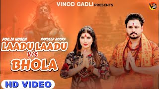 Laadu Laadu Vs Bhola  Pooja Hooda Pardeep Boora  Sandeep Surila  Bholenath New Sawan Song 2024 [upl. by Schifra169]