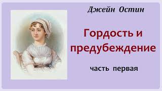 Джейн Остин Гордость и предубеждение Часть первая Аудиокнига [upl. by Abita646]