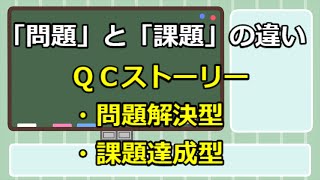 219 QC的に『問題』と『課題』の違いを解説！ [upl. by Ennalorac]