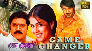 Game Changer  New South To Bengali Dub Movie  Vishnu Genelia DSujza Srihari Bramanandam [upl. by Onairpic]