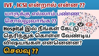 what is IVFampICSI in tamil  step by step process of IVF in tamil  Success rate amp cost of IVF tamil [upl. by Ahsatal84]