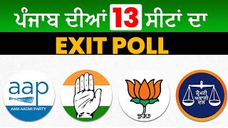 ਪੰਜਾਬ ਦੀਆਂ 13 ਸੀਟਾਂ ਦਾ Exit Poll  Punjab Election Result 2024 Punjab [upl. by Derdle]