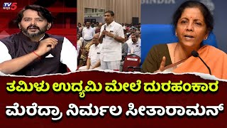 ತಮಿಳು ಉದ್ಯಮಿ ಮೇಲೆ ದುರಹಂಕಾರ ಮೆರೆದ್ರಾ Nirmala Sitharaman   Ramakanth Aryan  Tv5 Kannada [upl. by Sirc578]