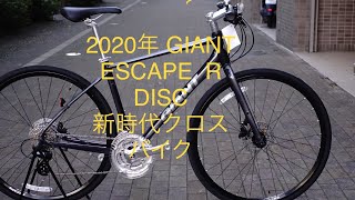 【新時代のクロスバイク】2020年 GIANT ESCAPE R エスケープ R DISC レビュー [upl. by Molahs616]