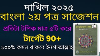 দাখিল ২০২৫ বাংলা ২য় পত্র চূড়ান্ত সাজেশন  SSC Dakhil test exam suggestion  Dakhil 2025 [upl. by Nowtna]