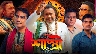 Shastri  শাস্ত্রী  Full HD Bengali Movi  Mithun Chakraborty  Soham  Debashree  Facts amp Review [upl. by Helbonnas]