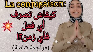 la conjugaison مراجعة شاملة [upl. by Eppesuig]