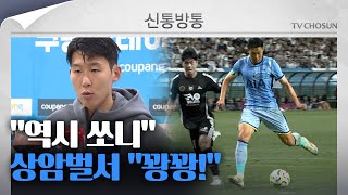 신통방통 손흥민 2골···토트넘 팀 K리그와 명승부 끝 43 승리 [upl. by Ynettirb]