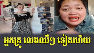 អ្នកគ្រូ ឆ្លើយតបទៅ ទ្រីណាដា រឿងលក់ពូកធូរថ្លៃ [upl. by Retniw448]