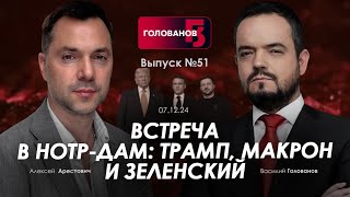 Арестович Встреча в НотрДаме Трамп Макрон и Зеленский holovanov [upl. by Dell]