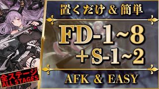 【アークナイツ】FD18  FDS12：置くだけ＆簡単  全ステージガイド【樹影にて眠る  Arknights】 [upl. by Xymenes1]