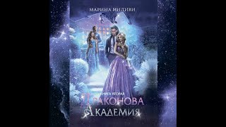 Аудиокнига Марины Индиви «Драконова Академия Книга 2» [upl. by Tenaj]