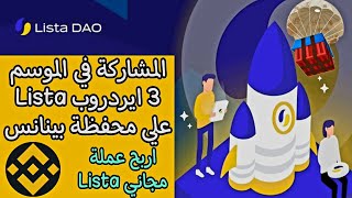 المشاركة في الموسم 3 من ايردروب Lista علي محفظة بينانس ويب 3 [upl. by Ulises]