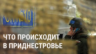 Обострение в Приднестровье что означает обращение к России за помощью [upl. by Santiago]