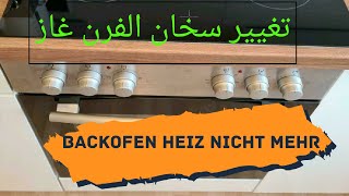 حل مشكلة الفرن غاز لا يعمل backofen unterhitze defekt [upl. by Lednic]