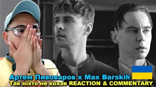 Артем Пивоваров x Max Barskih  Так ніхто не кохав REACTION [upl. by Nerret359]