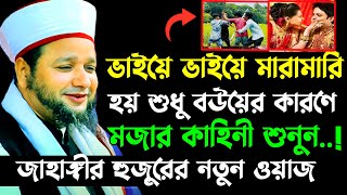 বউয়ের কারনে ভাইয়ে ভাইয়ে মারামারি  Jahangir hujor new waz  new waz 2024  bangla waz 2024 [upl. by Fendig]