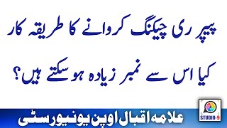 AIOU Paper Rechecking Method and Solution [upl. by Saxe]