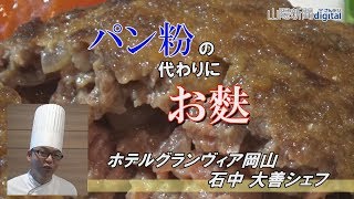 シェフの家ごはん（１４）お麩をつなぎにしたハンバーグ和風オニオンソース [upl. by Roobbie]