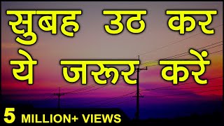 सुबह उठ कर ये करे  6 Miracle Morning Habits for Success in Life  Hindi [upl. by Ranilopa]