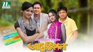 Popular Bangla Telefilm  Americana  Zahid Hasan  Joya Hassan  Tisha  Dinar [upl. by Katsuyama672]