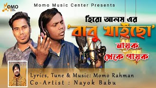 নায়ক থেকে গায়ক  হিরো আলমের বাবু খাইচো   Hero Alom s Babu Khaico  Bangla New Song 2021 [upl. by Carney]