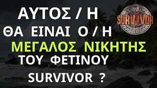 SURVIVOR NEW  Ποιος ή Ποια Θα Είναι ο ΜΕΓΑΛΟΣ ΝΙΚΗΤΗΣ Του Φετινού Survivor   Εκτίμηση [upl. by Aicnom]