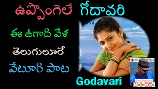 Uppongele Godavari  Karaoke  ఉప్పొంగెలే గోదావరి  From Godavari Telugu Film  SPB  Veturi [upl. by Okier427]