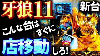 【その牙狼はヤバい！】新台の「P牙狼11～冴島大河～」覇権スペックの裏側に落とし穴が！？気づいた点を紹介しているので実戦前にぜひ！ [upl. by Aretha201]