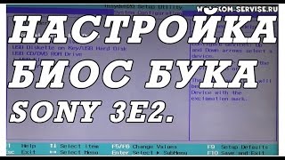 Как зайти и настроить BIOS ноутбука SONY 3E2 VGN215 для установки WINDOWS 7 или 8 [upl. by Daenis]