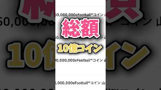 【総額10億コイン】コイン欲しいなら○○選べ！コイン山分けイベント徹底解説！イーフトefootballイーフットボールコイン山分け国 [upl. by Airetal]