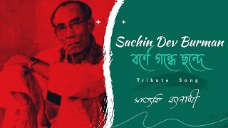 Borne Gondhe  বর্ণে গন্ধে ছন্দে  Tribute to SD Burman  Satyaki Banerjee [upl. by Ahsitneuq]