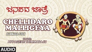 Chellidaro Malligeya  Appagere Thimmaraju  Janapada Jatre  Geetha Namana  Kannada Folk Songs [upl. by Garvin738]